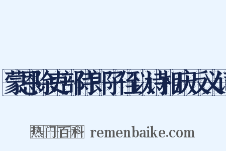 蒙恩除吏部侍郎子侄以诗相庆反义词是什么意思的图片